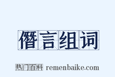 僭言组词是什么意思的图片